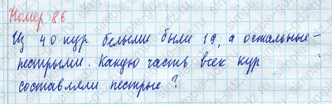 matematika class-5 Математика 5 класс учебник Виленкин 1, 2 часть - 4 Часть страница 86 ответ 86